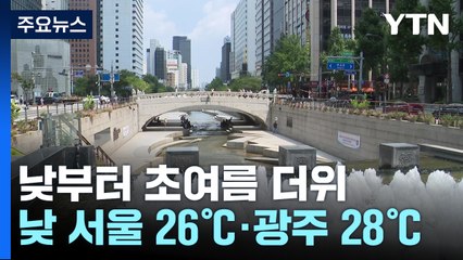 [날씨] 사전투표 첫날 날씨는?...초여름 더위·요란한 소나기 / YTN