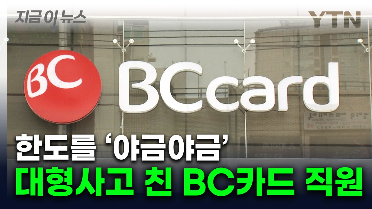 "아직 5억 원 회수 못해"...BC카드 직원, 수십 차례 '셀프 대출' 적발 [지금...