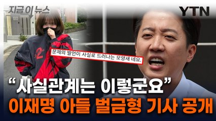 '젓가락 발언' 후폭풍에...이재명 장남 '공소장' 올린 이준석의 반격 [지금이뉴스] / YTN