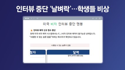 인터뷰 중단에 '날벼락'...유학생들 비상 [앵커리포트] / YTN