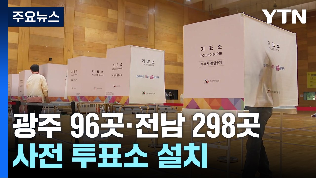 사전 투표 첫날 유권자 발길...이 시각 광주 투표소 / YTN
