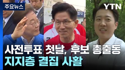 사전투표 첫날, 대선후보 총출동...지지층 결집 '사활' / YTN