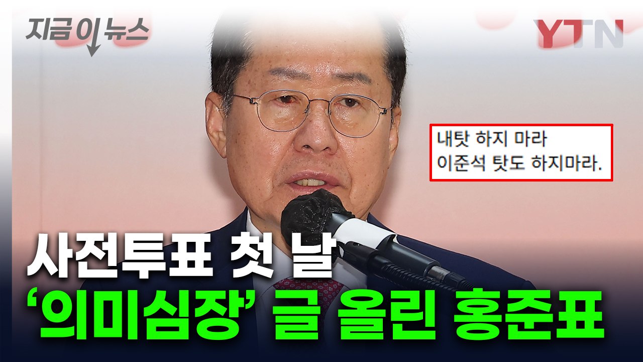 "다 너희 자업자득...이번엔 살아남기 어려울 것" 홍준표, 국힘 저격 [지금이뉴스]...