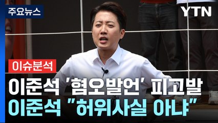 [뉴스UP] '원색적 발언' 이준석, 경찰·검찰에 고발...파장은? / YTN
