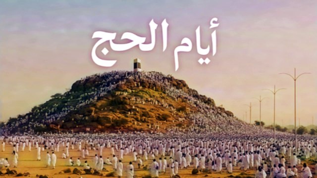 أيّام الحَجّ | Ayyām al-Hajj (Nasheed)