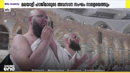 മലയാളി ഹാജിമാരുടെ അവസാന സംഘം നാളെ മക്കയിലെത്തും | Hajj 2025