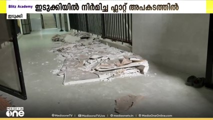ലൈഫ് ഭവന പദ്ധതി; ഇടുക്കിയിൽ നിർമിച്ച ഫ്ലാറ്റ് അപകടാവസ്ഥയിൽ