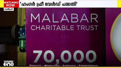 CSR പ്രവർത്തനങ്ങൾക്ക് 150 കോടി രൂപ ചെലവഴിക്കാൻ മലബാർ ഗ്രൂപ്പ്