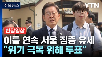 [현장영상+] 이재명 "엄중한 시기 국가 운명 고민하는 선거 되길 바라" / YTN