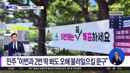 [6·3 핫2]‘투표 독려’ 현수막이 빨강·파랑?