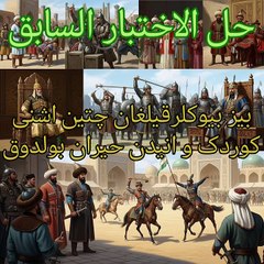 اللغة الجغطائية التركية القديمة چغتایچه چغتای تیلی الدرس 7 الضمائر