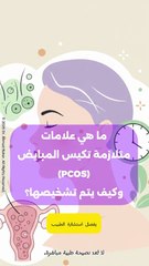 متلازمة تكيس المبايض : كل ما تحتاجين معرفته عن الأعراض والتشخيص