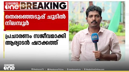 തെരഞ്ഞെടുപ്പ് ചൂടിൽ നിലമ്പൂർ; പ്രചാരണം സജീവമാക്കി ആര്യാടൻ ഷൗക്കത്ത് | Nilambur bypoll