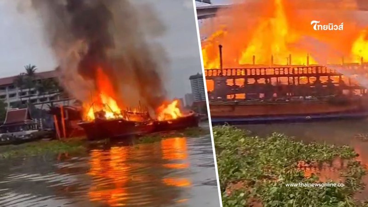 ไฟไหม้เรือนำเที่ยว 2 ลำ จอดเทียบท่าหลังโรงแรมดัง ย่านฝั่งธนบุรี