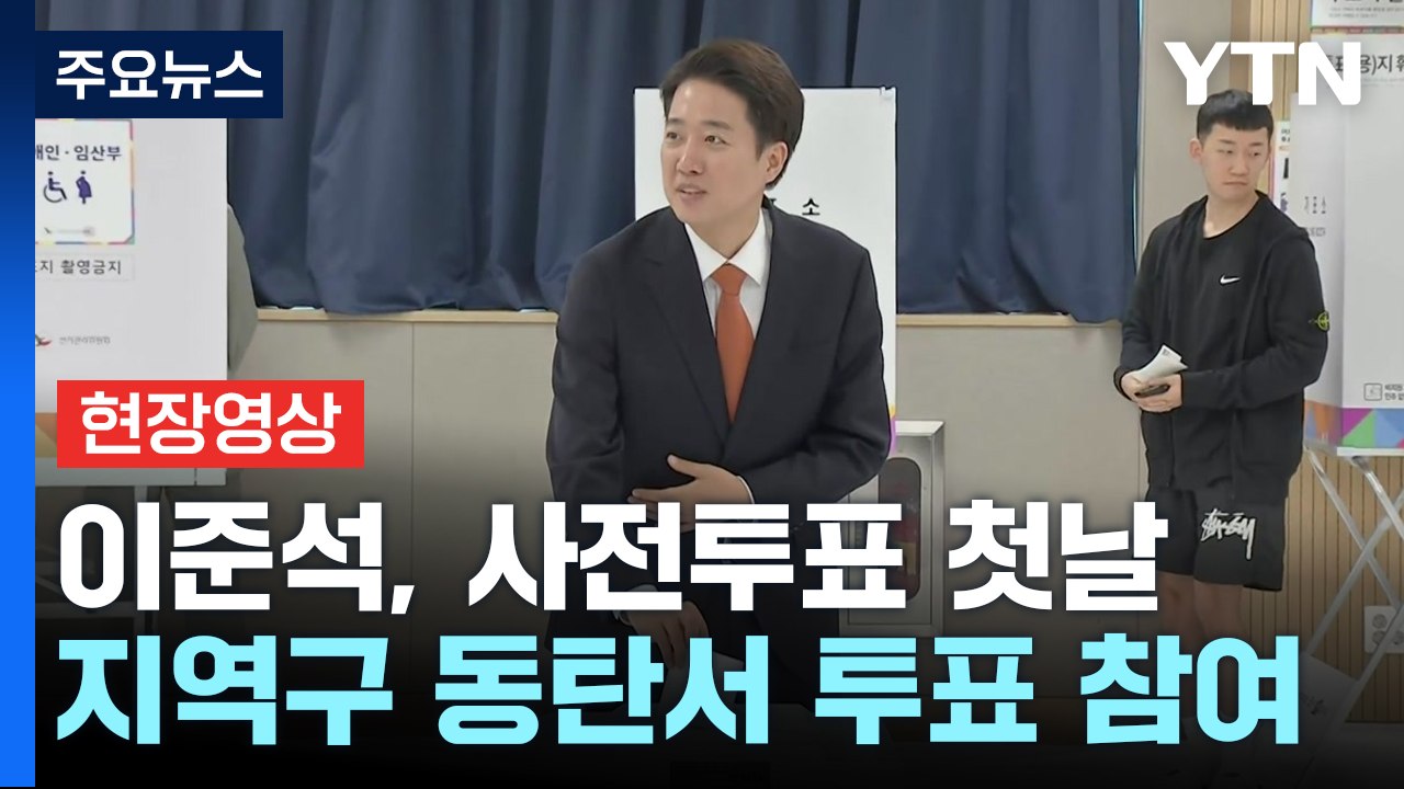 [현장영상+] 이준석, 사전투표 첫날 지역구 동탄서 투표 참여 / YTN