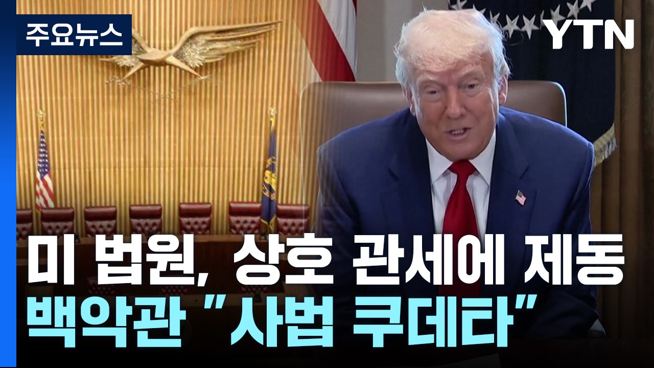 미 법원, 트럼프 상호 관세에 제동...백악관 "사법 쿠데타" / YTN