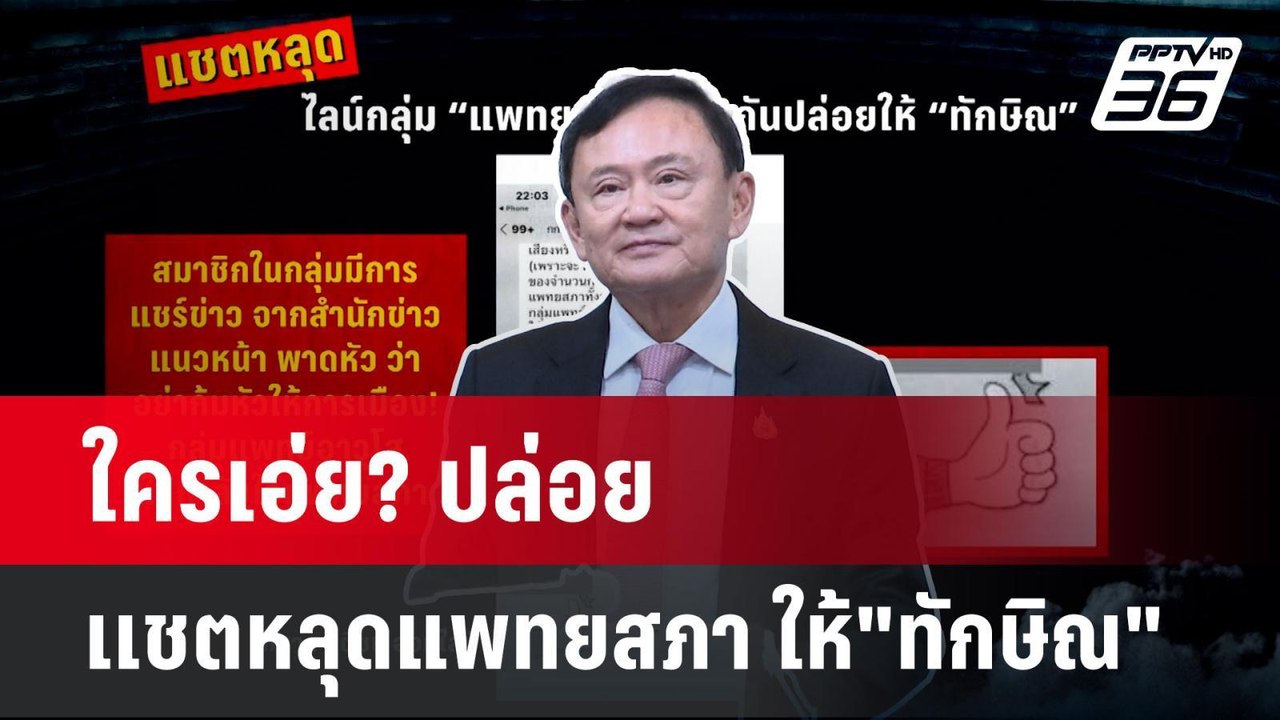 ใครเอ่ย? ปล่อยเเชตหลุดแพทยสภา ให้"ทักษิณ"  | โช...