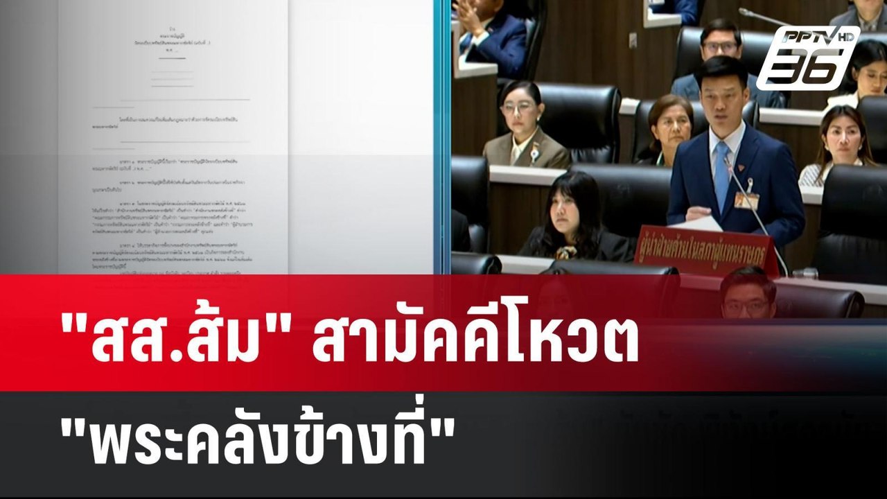 "สส.ส้ม" สามัคคีโหวต "พระคลังข้างที่" | โชว์ข่า...