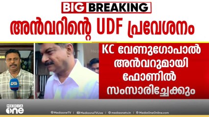 അൻവറിൻ്റെ നിലപാട് എന്ത്? അൻവറിൻ്റെ UDF പ്രവേശനത്തിൽ ഭിന്നത തുടരുന്നു