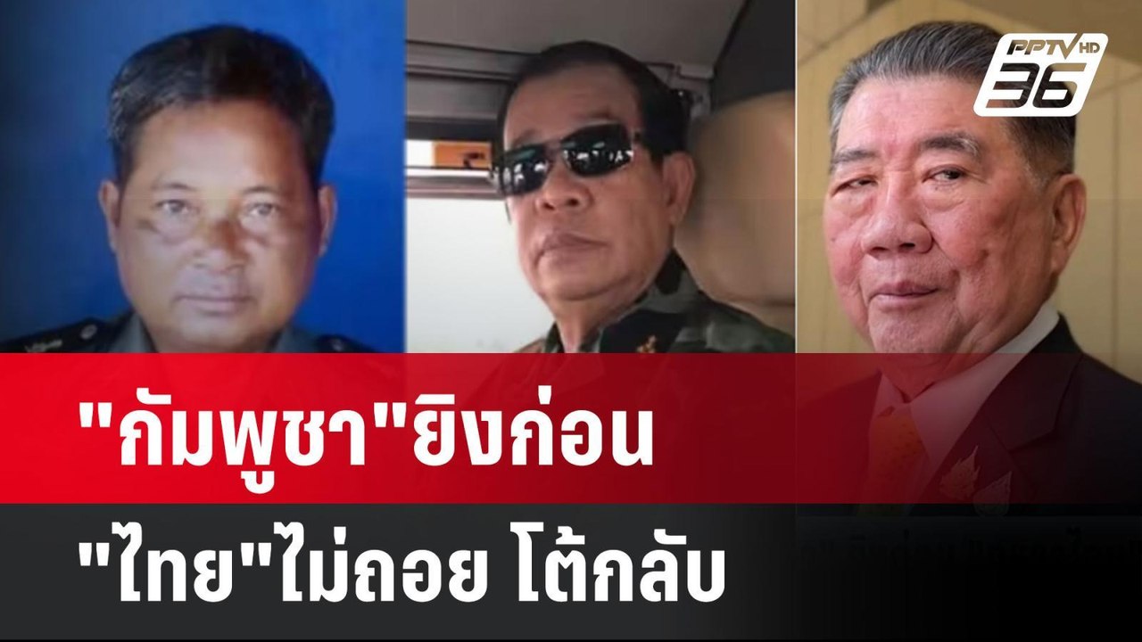 "กัมพูชา"ยิงก่อน "ไทย"ไม่ถอย โต้กลับ   | โชว์ข่...