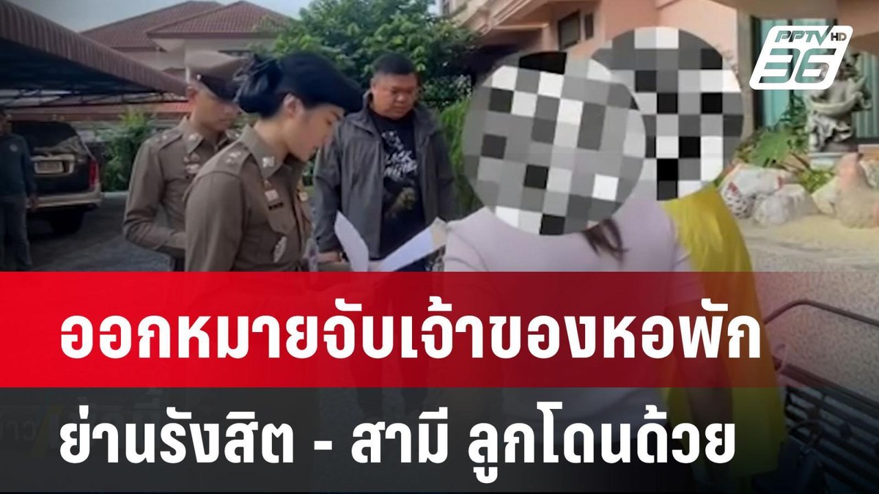 ออกหมายจับเจ้าของหอพักมหาภัยย่านรังสิต -สามี ลู...