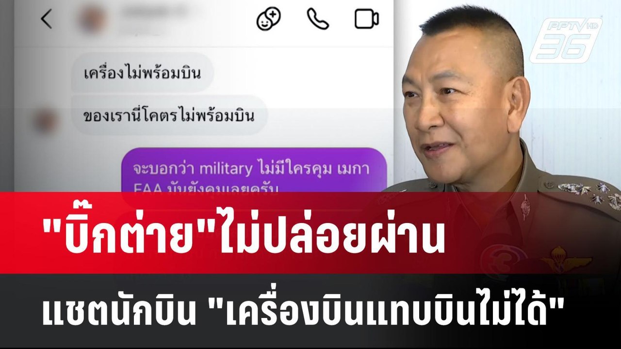 "บิ๊กต่าย"ไม่ปล่อยผ่าน แชตนักบิน"เครื่องบินแทบบ...