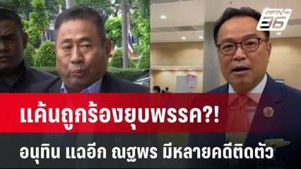แค้นถูกร้องยุบพรรค?! อนุทิน  แฉอีก ณฐพร มีหลายคดีติดตัว   | โชว์ข่าวเช้านี้  | 29 พ.ค. 68