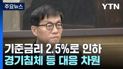 한은, 기준금리 2.5%로 인하..."올해 성장률 전망치 0.8%" / YTN