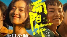 【Movie】We Girls | The rebirth of women By Zanilia Zhao 赵丽颖