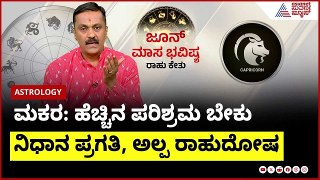 ಮಕರ ರಾಶಿಯವರ ಜೂನ್ ಮಾಸ ಭವಿಷ್ಯ । Capricorn June Month Horoscope In Kannada | Dr Harish Kashyap