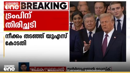 വിവിധ രാജ്യങ്ങൾക്കുമേൽ അധിക തീരുവ ചുമത്തിയ ട്രംപിന്റെ നീക്കം തടഞ്ഞ് യു.എസ് കോടതി