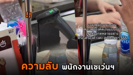 ความลับพนักงานเซเว่น อีเลฟเว่น เวลาคิดเงินทำไมต้องเคาะเครื่อง ?
