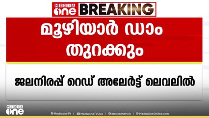 മഴ കനത്തതിനാൽ മൂഴിയാർ ഡാം വീണ്ടും തുറക്കും; ഡാമിലെ ജലനിരപ്പ് റെഡ് അലർട്ട് ലെവലിൽ എത്തി