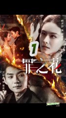 [VIETSUB] HOA CỦA TỘI LỖI 《罪之花》 Triệu Tịch Tịch & Vương Dịch Khôn- phần 1