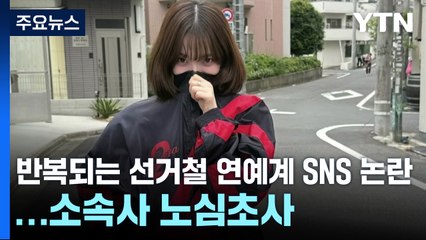 반복되는 선거철 연예계 SNS 논란...소속사 노심초사 / YTN