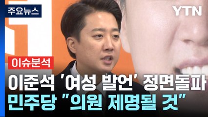 [시사정각] 이준석 '여성 발언' 정면돌파...민주당 "의원 제명될 것" / YTN