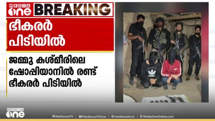 ജമ്മു കശ്മീരിലെ ഷോപ്പിയാനിൽ രണ്ട് ഭീകരർ പിടിയിൽ, ഇവരിൽനിന്ന് ആയുധങ്ങളും പിടികൂടി