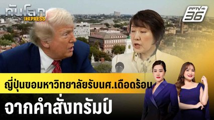 ญี่ปุ่นขอมหาวิทยาลัยรับนศ.เดือดร้อนจากคำสั่งทรัมป์ |ทันโลก EXPRESS | 29 พ.ค. 68