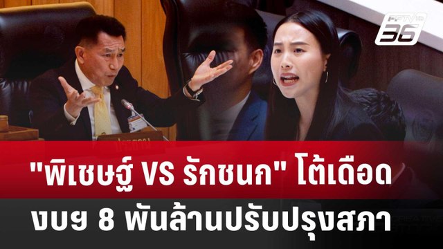 พิเชษฐ์ VS รักชนก โต้เดือด งบฯ 8พันล้านปรับปรุงสภา | เที่ยงทันข่าว | 29 พ.ค. 68
