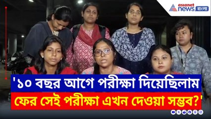 'এক দশক আগের পরীক্ষা আবার দেব কিভাবে?' মুখ্যমন্ত্রীর কাছে প্রশ্ন চাকরিহারাদের