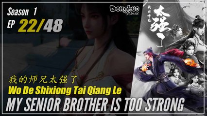 My Senior Brother Is Too Strong Season 1 EP 22 我的师兄太强了 Wo De Shixiong Tai Qiang Le | Donghua - 1080P