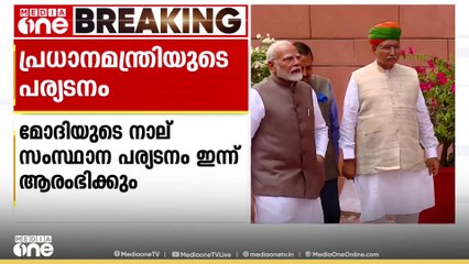പ്രധാനമന്ത്രി നരേന്ദ്ര മോ‍ദിയുടെ നാല് സംസ്ഥാന പര്യാടനം ഇന്ന് ആരംഭിക്കും