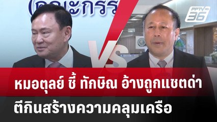 หมอตุลย์ ชี้ ทักษิณ อ้างถูกแชตด่า ตีกินสร้างความคลุมเครือ | เที่ยงทันข่าว | 29 พ.ค. 68
