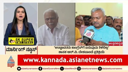 Uttara Kannada: ಉಚ್ಛಾಟಿತರು ಕಾಂಗ್ರೆಸ್‌ಗೆ ಬರುವುದು ತಿಳಿದಿಲ್ಲ | Morning News Express | Kannada News