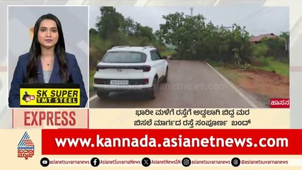 Hassan: ಭಾರೀ ಮಳೆಗೆ ರಸ್ತೆಗೆ ಅಡ್ಡಲಾಗಿ ಬಿದ್ದ ಮರ | Morning News Express | Kannada News | Suvarna News