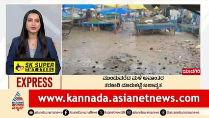 Yadgir: ಮುಂದುವರೆದ ಮಳೆ ಅವಾಂತರ | Morning News Express | Kannada News | Suvarna News
