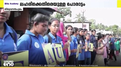 മയക്കുമരുന്നിനെതിരെ പ്രതിരോധം തീർത്ത് തിരുവനന്തപുരത്ത് മഹാമാനവശൃംഖല സംഘടിപ്പിച്ചു