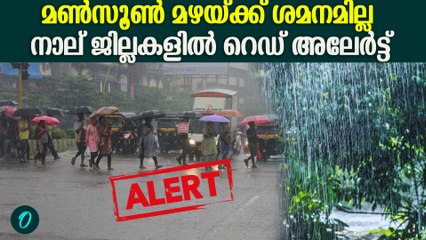 ഇന്നും സംസ്ഥാനത്ത് അതിതീവ്ര മഴയ്ക്കു സാധ്യത | Heavy rain alert in Kerala
