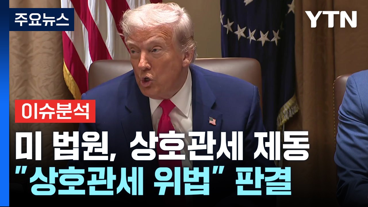 [뉴스나우] 미 법원, 트럼프 상호관세 제동...관세 협상 영향은? / YTN