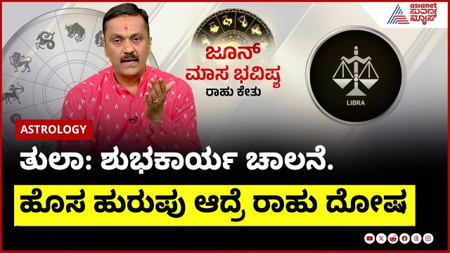 ತುಲಾ ರಾಶಿಯವರ ಜೂನ್ ಮಾಸ ಭವಿಷ್ಯ । Libra June Month Horoscope In Kannada | Dr Harish Kashyap